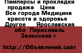 Памперсы и прокладки продажа › Цена ­ 300 - Все города Медицина, красота и здоровье » Другое   . Ярославская обл.,Переславль-Залесский г.